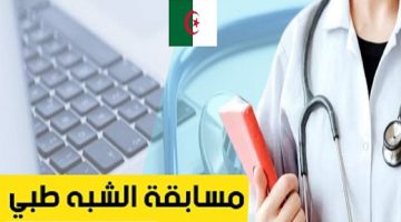 طريقة التسجيل في مسابقة الشبه الطبي بالجزائر