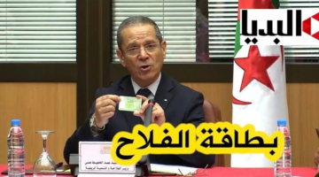 طريقة الحصول على بطاقة الفلاح من وزارة الزراعة في الجزائر 2024