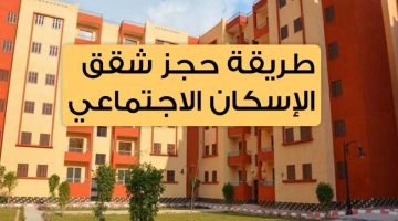 طريقة حجز شقق الإسكان الاجتماعي 2