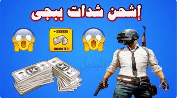 طريقة شحن شدات ببجي موبايل 2024