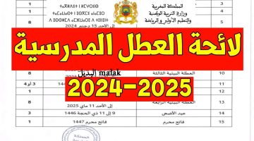 قائمة العطلات في المغرب 2024