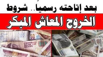 قانون المعاش المبكر الجديد