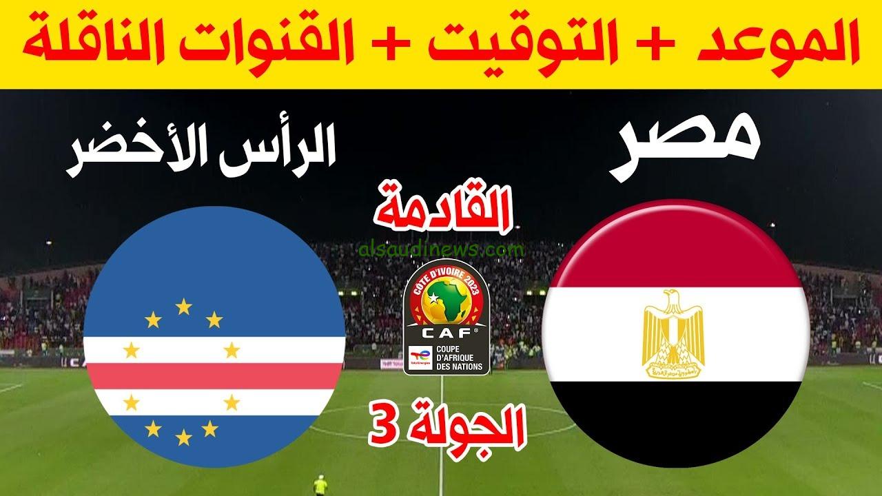 قناة مفتوحة.. موعد مباراة مصر القادمة ضد الرأس الأخضر والقنوات الناقلة للمباراة 2024