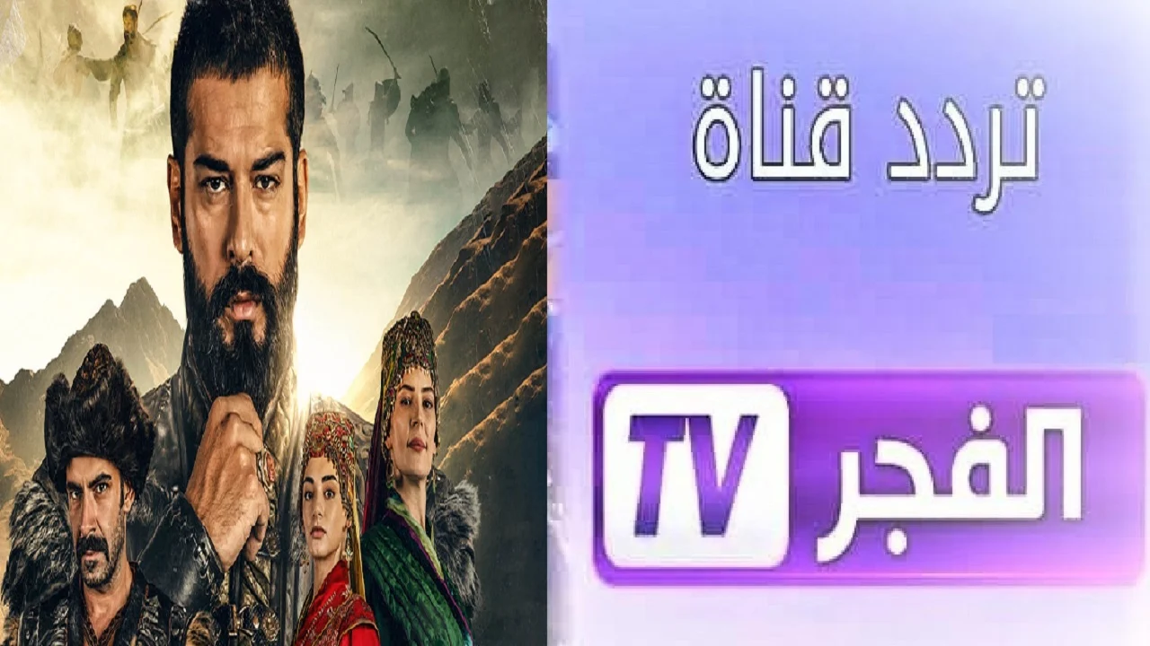 تحديث تردد قناة الفجر الجزائرية 2024 Al Fajr TV لمتابعة الأحداث الشيقة من مسلسل عثمان بجودة HD