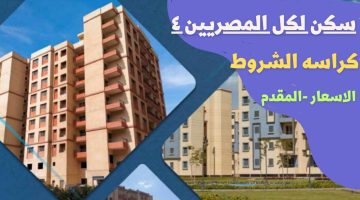 كراسة شروط الإسكان الاجتماعي