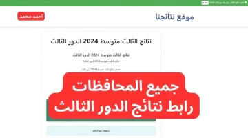 كيفية الاستعلام عن نتائج الثالث متوسط الدور الثالث 2024 جميع المحافظات وتحميلها PDF