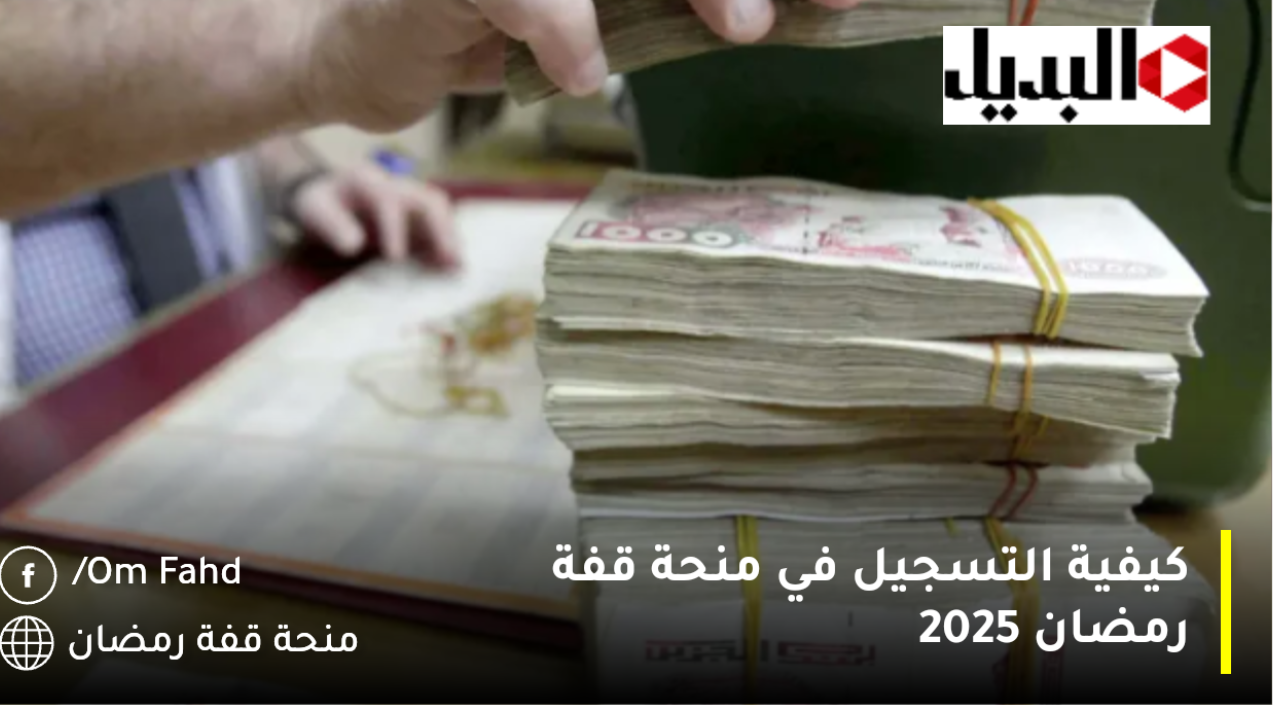 رابط التسجيل في منحة قفة رمضان 2025 عبر لينك الجمهورية الجزائرية الديمقراطية الشعبية www.interieur.gov.dz