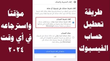 كيفية وخطوات تعطيل حساب الفيس بوك مؤقتا