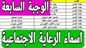 لينك اسماء الرعاية الاجتماعية الوجبة الأخيرة 2024