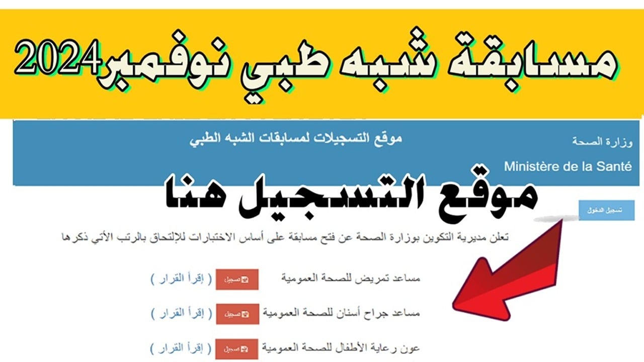 اضغط على رابط وزارة الصحة الجزائرية.. و تعرف على خطوات التسجيل في مسابقة الشبة الطبي 2024 وأهم شروط التسجيل