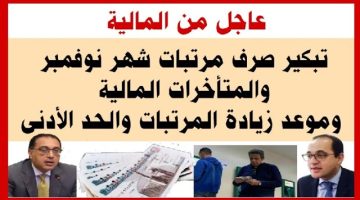 ما حقيقة تبكير رواتب شهر نوفمبر للموظفين؟