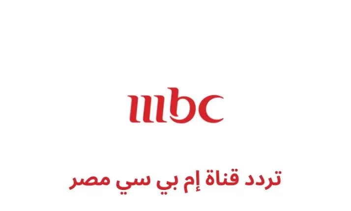 خطوات تثبيت تردد قناة MBC مصر الجديد على القمر الصناعي عرب ونايل سات 2025