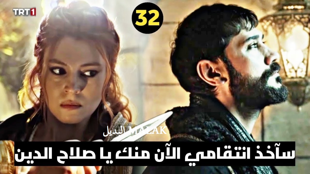 الإعلان 2 مترجم .. مسلسل صلاح الدين الأيوبي الحلقة 32 الموسم 2 على قناة trt والفجر الجزائرية كامل