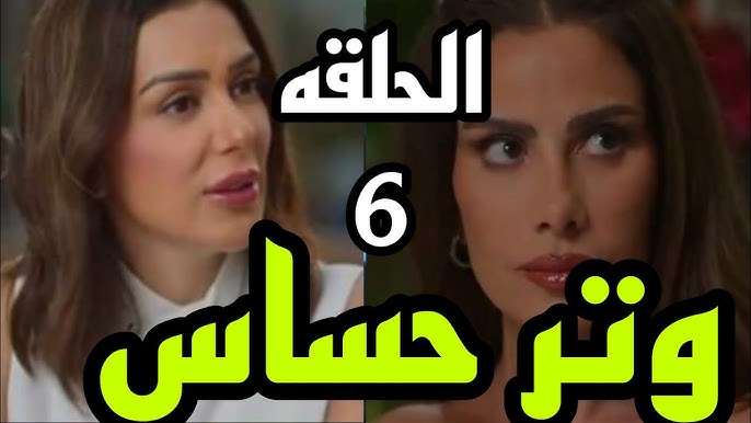 مسلسل وتر حساس الحلقة السادسة على قناة  ON TV “مصير كاميليا ايه مع وليد”