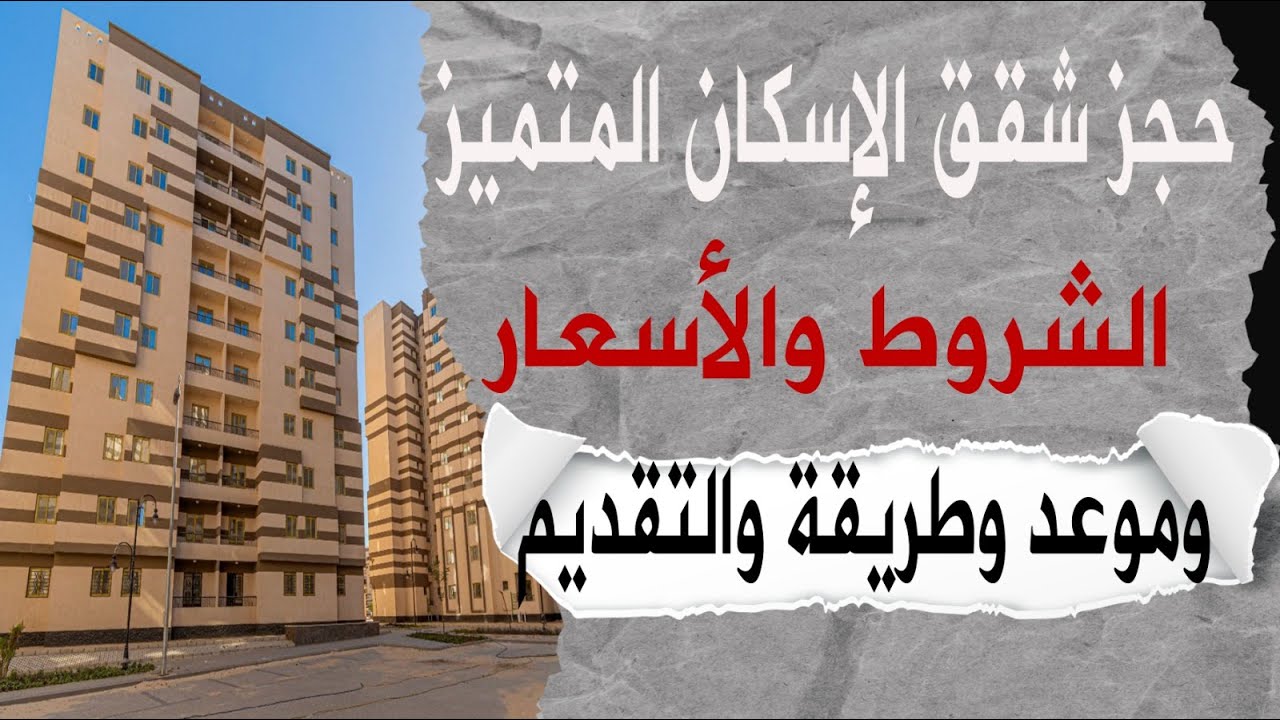 بمقدم يبدأ من 100 ألف جنيه|.. خطوات دفع مقدم شقق الاسكان المتميز وموعد نهاية التقديم على موقع وزارة الإسكان والتعمير