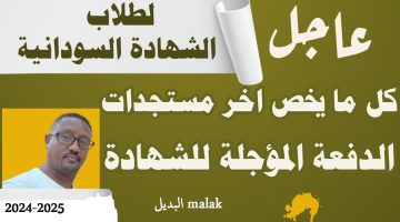 موعد امتحانات الشهادة السودانية 2024 2025