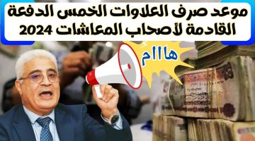 موعد صرف العلاوات الخمس لأصحاب المعاشات