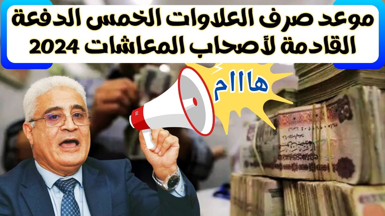 ما هو موعد صرف العلاوات الخمس لأصحاب المعاشات؟ .. التأمينات الاجتماعية تكشف التفاصيل