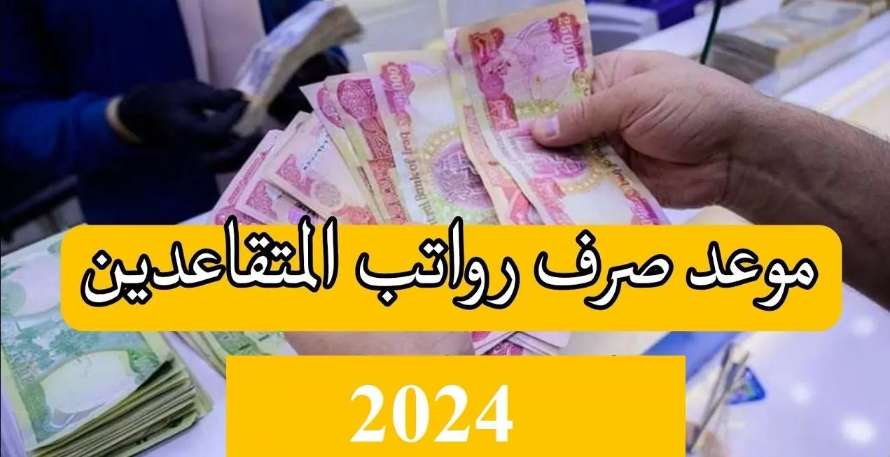 وزارة المالية تعلن عن موعد صرف رواتب المتقاعدين لشهر ديسمبر 2024 بالعراق وخطوات الاستعلام عن الراتب