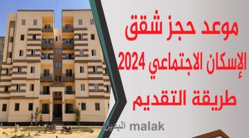 موعد فتح حجز شقق الاسكان الاجتماعي 2024