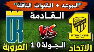 موعد مباراة الاتحاد والعروبة 1