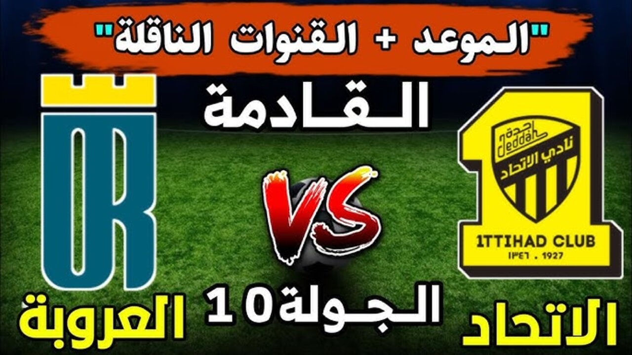 “الجولة العاشرة”.. موعد مباراة الاتحاد والعروبة اليوم في دوري روشن السعودية 2024 والقنوات الناقلة والتشكيل للفريقين