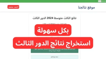 نتائج الثالث متوسط الدور الثالث 2024