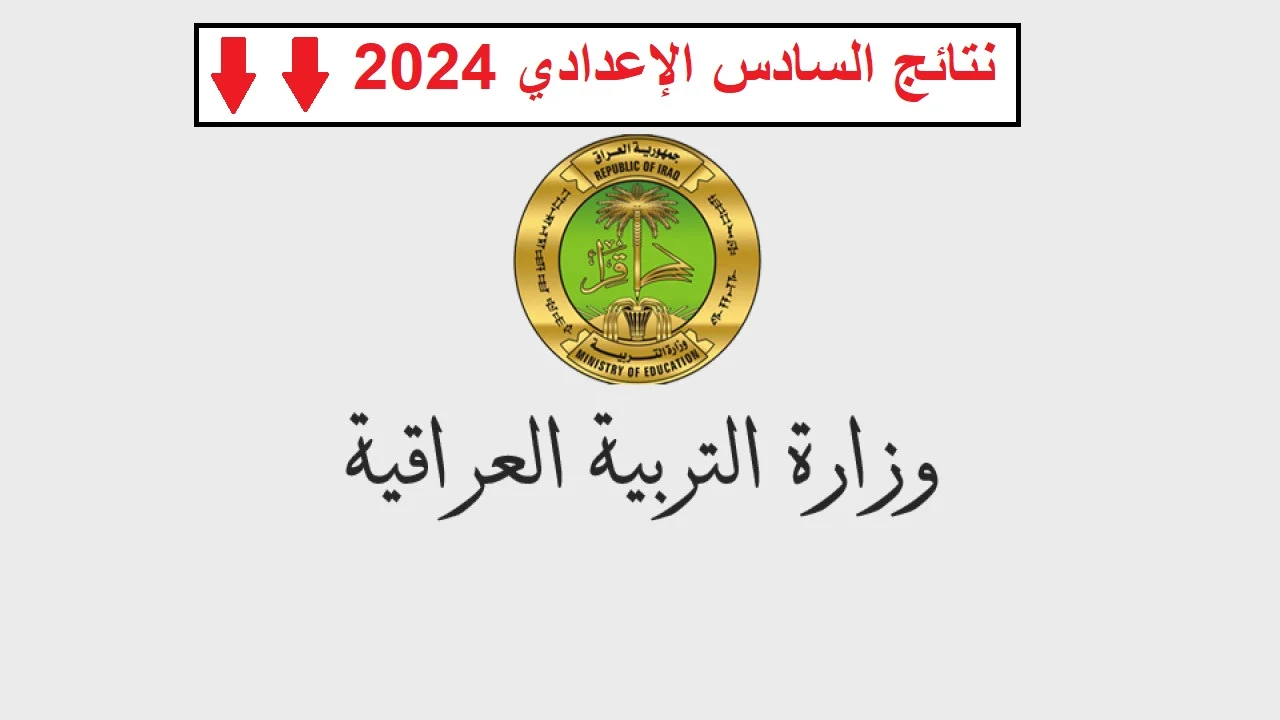 استعلم بالرقم الامتحاني.. خطوات الاستعلام عن نتائج السادس الإعدادي الدور الثالث 2024 في عموم المحافظات وموعد الاعلان عن النتيجة