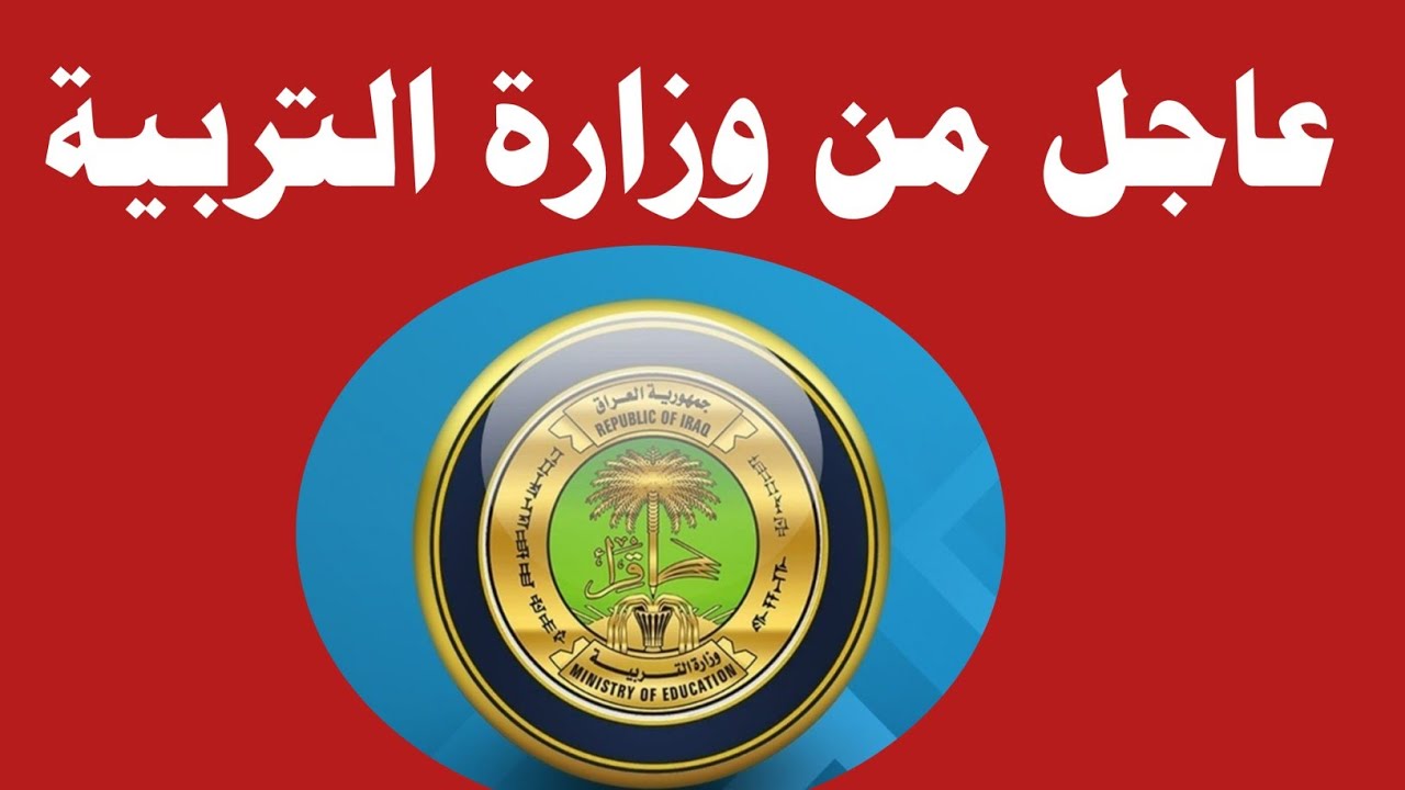 بالإسم والرقم الإمتحاني .. وزارة التربية العراقية تتيح رابط الإستعلام عن نتائج الصف السادس الإعدادي الدور الثالث 2024