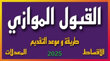 نتائج القبول الموازي 2025