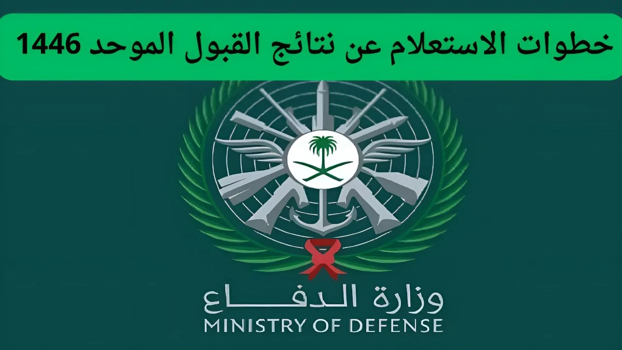 خطوات الاستعلام عن وزارة الدفاع نتائج القبول 1446 “هنـــــــا” عبر الموقع الرسمي www.mod.gov.sa