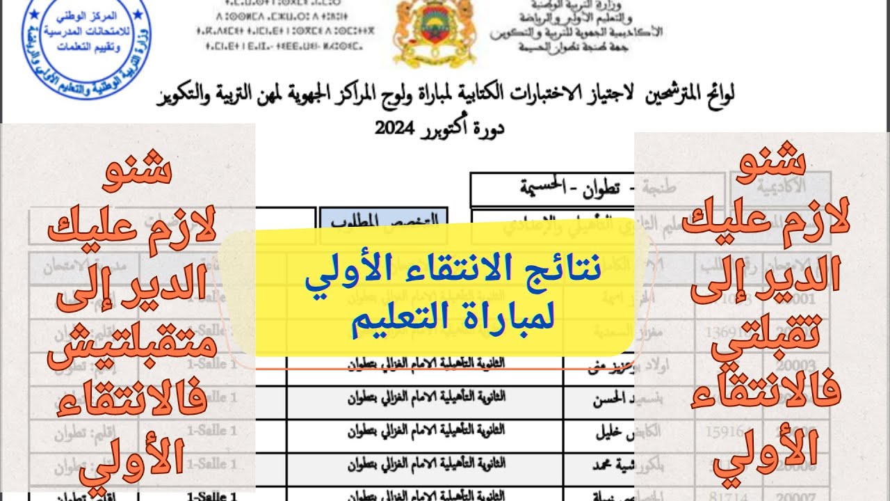 متاح الآن .. رابط الإستعلام عن نتائج مباراة التعليم الانتقاء الأولى 2024 عبر وزارة التربية الوطنية المغربية والكوادر المؤهلة