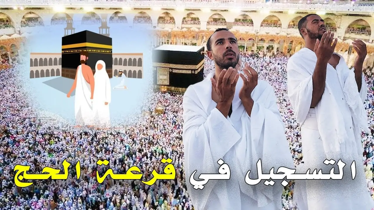 خطوات التسجيل للحج 2025 في سلطنة عمان وشروط التسجيل hajj.om