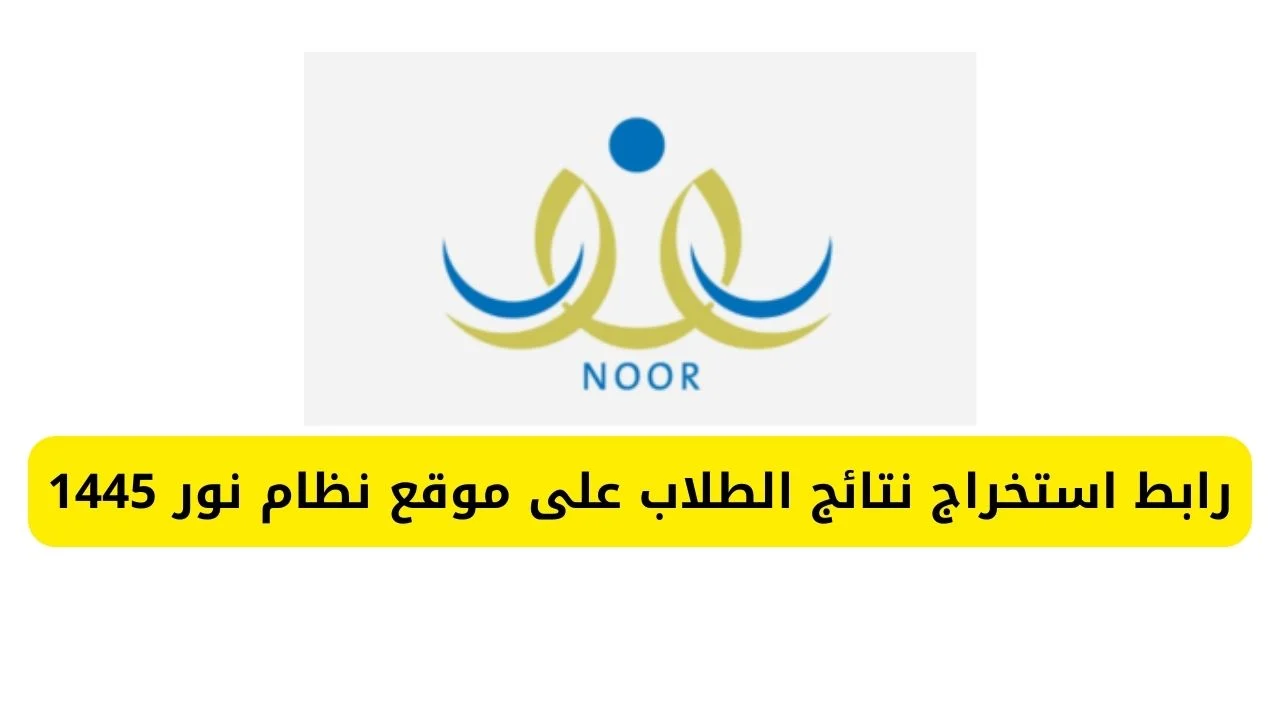 نظام نور نتائج الفصل الدراسي الأول 1445/1446 برقم الهوية عبر noor.moe.gov.sa