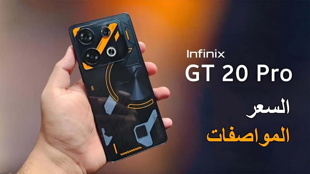 “وحش الألعاب والأداء العالى”.. اعرف مواصفات هاتف infinix gt 20 pro مزود بكاميرا احترافية وتصميم شيك