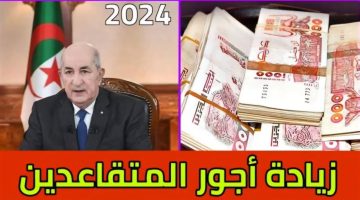 وزارة المالية الجزائرية تعلن حقيقة زيادة رواتب المتقاعدين