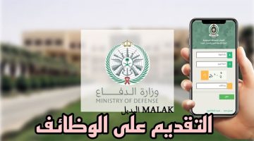 وظائف وزارة الدفاع