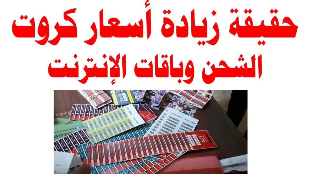 أسعار كروت الشحن وباقات الإنترنت