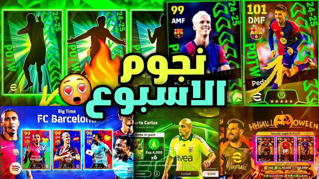 أقوى أحداث الخميس بيس إيفوتبول 25 eFootball