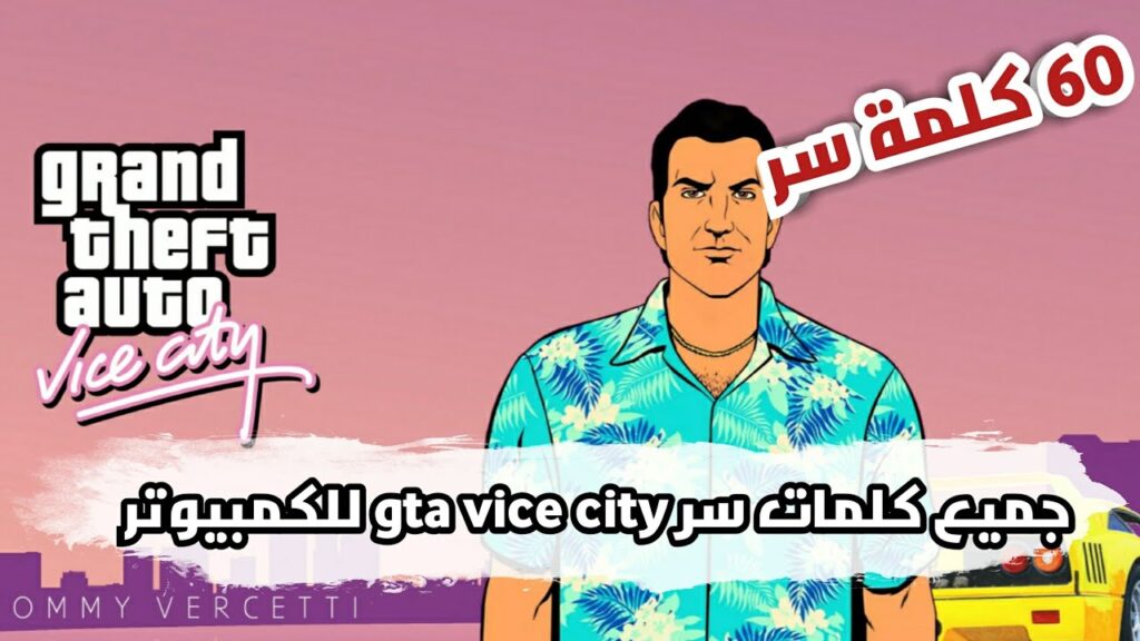 أقوى شفرات GTA Vice City