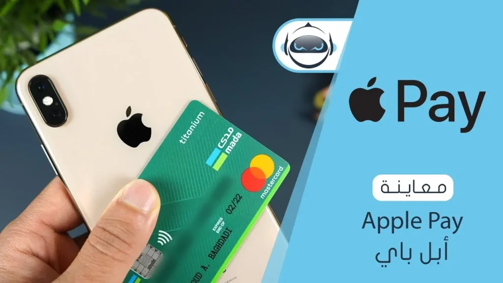 أهم مميزات Apple Pay للدفع الإلكتروني