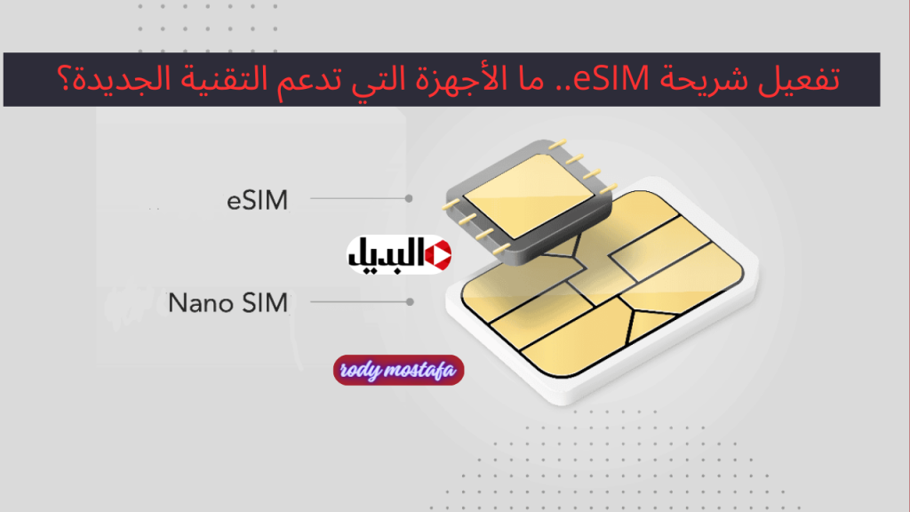 تفعيل شريحة eSIM