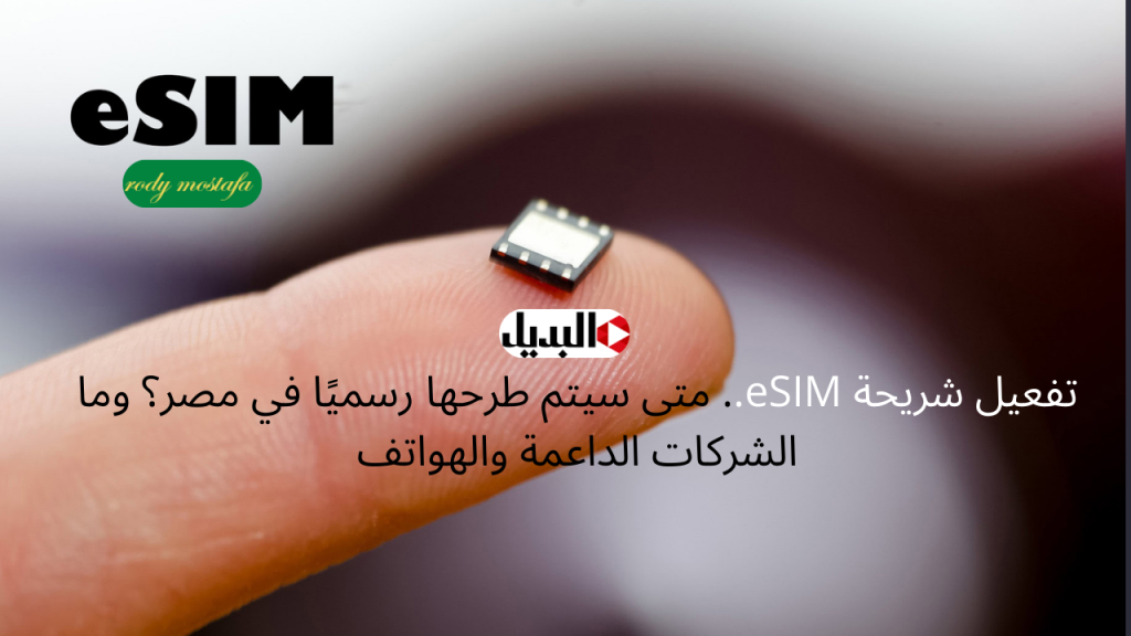 تفعيل شريحة eSIM.. متى سيتم طرحها رسميًا في مصر