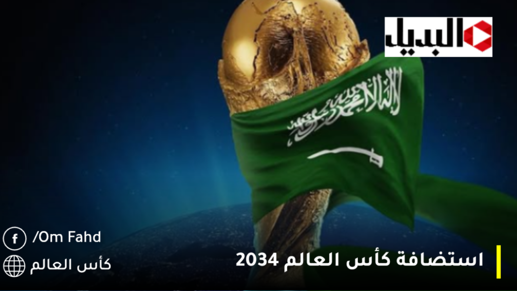 استضافة كأس العالم 2034