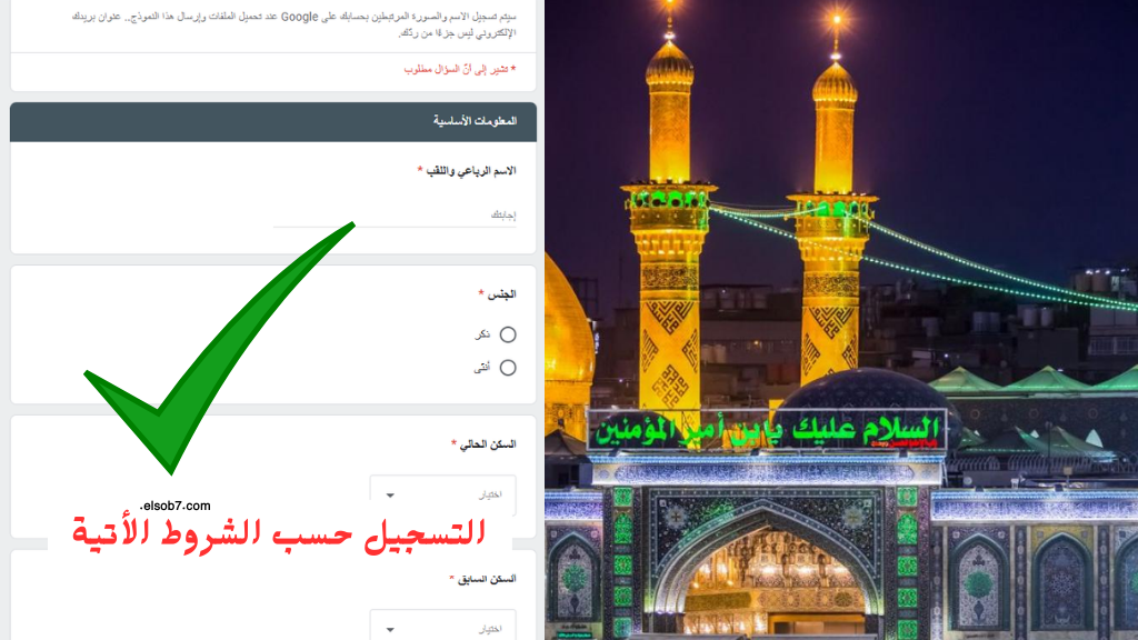 " فرصتك هنا " استمارة التقديم في العتبة العباسية بالعراق 2024 اعلان الشروط والمستندات المطلوبة للالتحاق