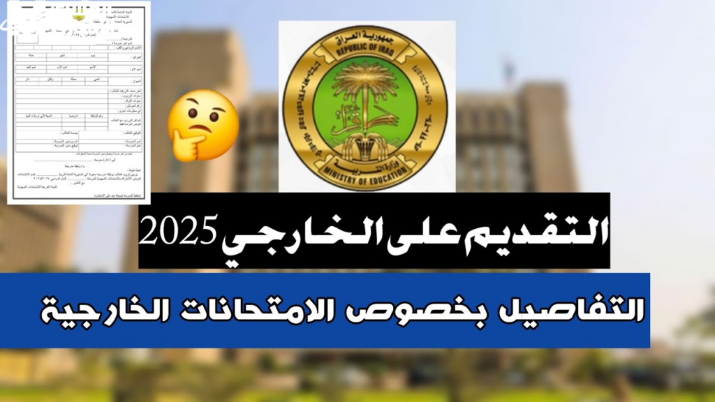 استمارة التقديم للامتحان الخارجي بالعراق 2025