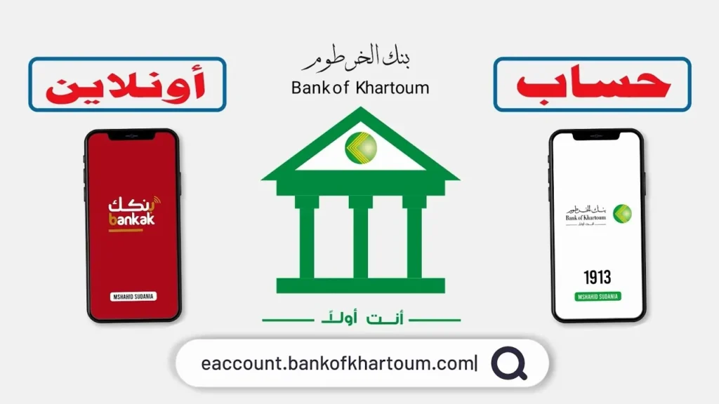 «افتح حساب بنكك» رابـط فتح حساب بنك الخرطوم للمغتربين أون لاين بدون زيارة الفرع عبر Bank Of Khartoum