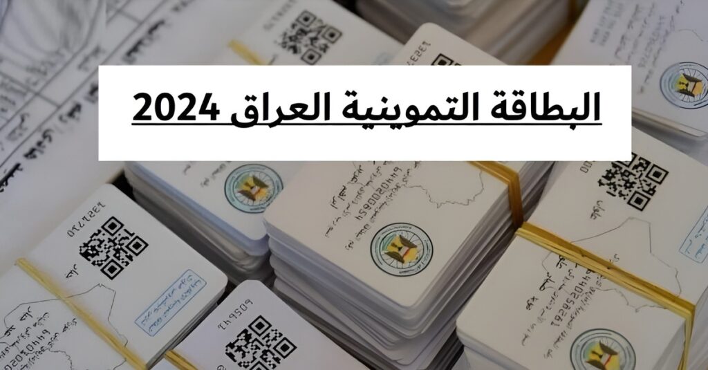 خطوة بخطوة.. تحديث البطاقة التموينية في العراق 2024 من خلال الموقع الرسمي ur.gov.iq