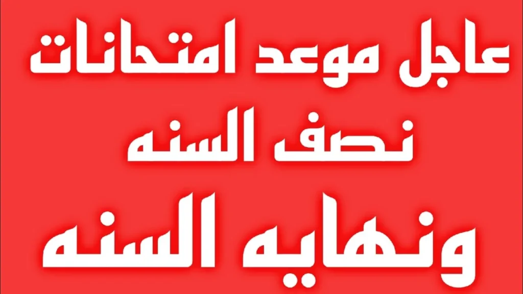 التربية العراقية تعلن موعد امتحانات نصف السنة 2025 في العراق + جدول الاجازات الرسمية لهذا العام