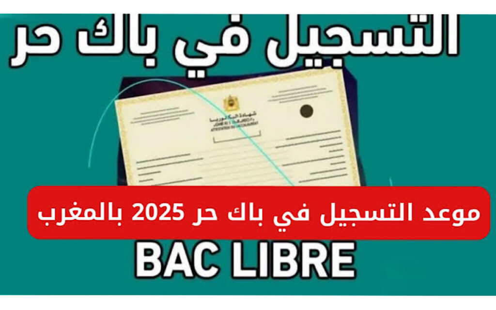 التسجيل في باك حر 2024-2025